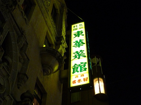 東華菜館